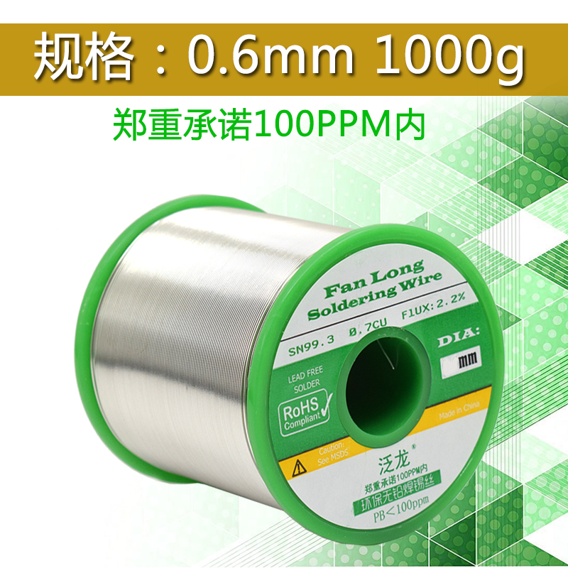 泛龙无铅锡线0.6mm 1000g